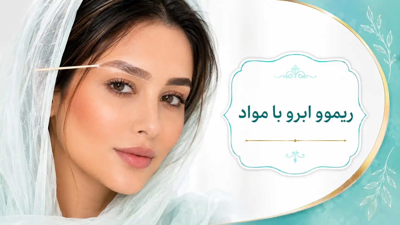 ریموو ابرو