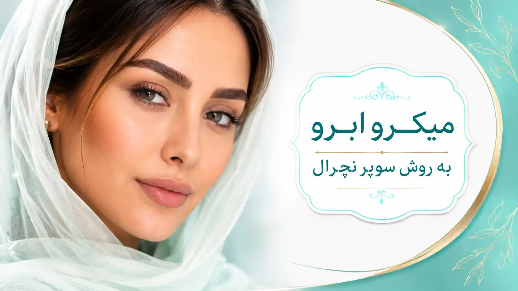 میکرو ابرو سوپر نچرال
