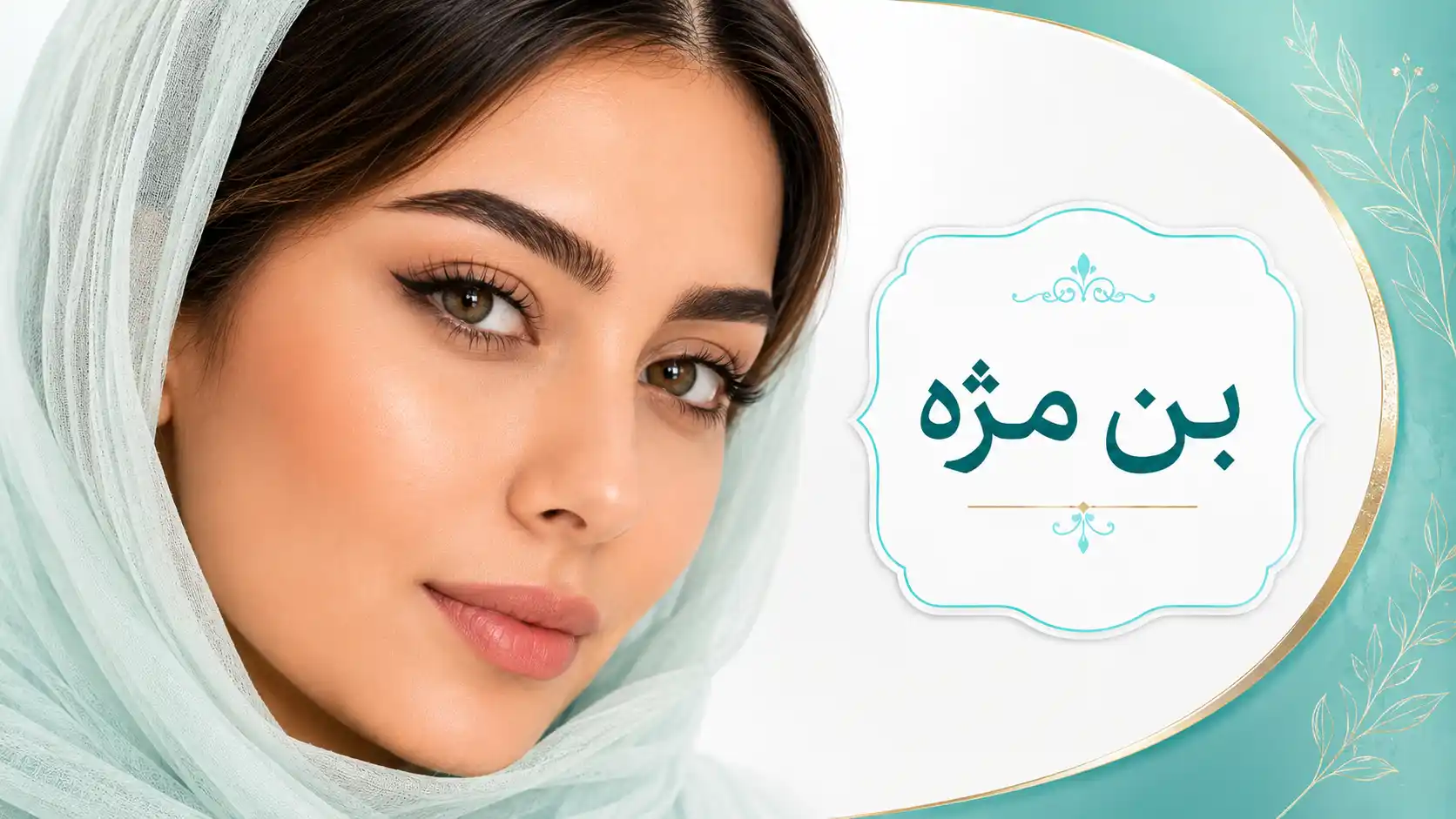 بن مژه