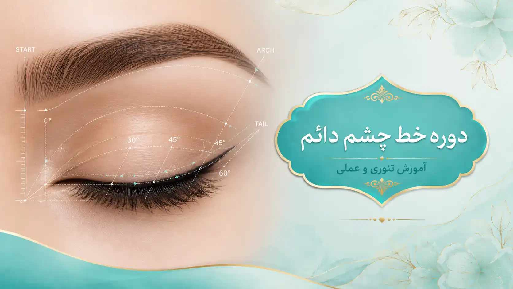 دوره چشم