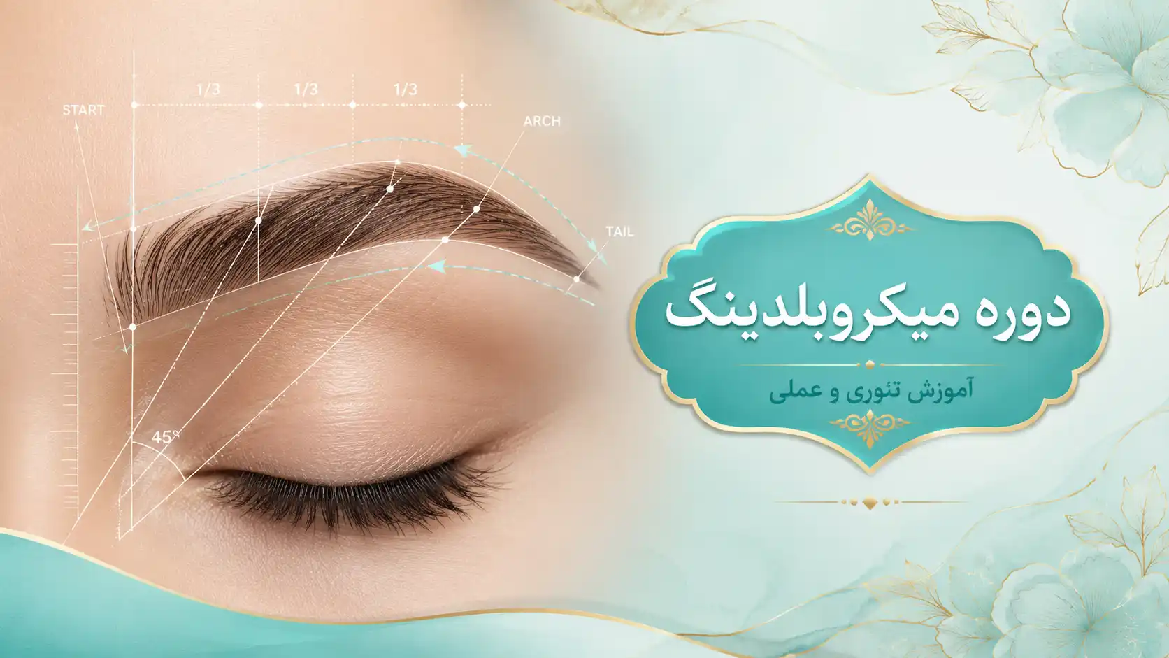 دوره میکروبلدینگ