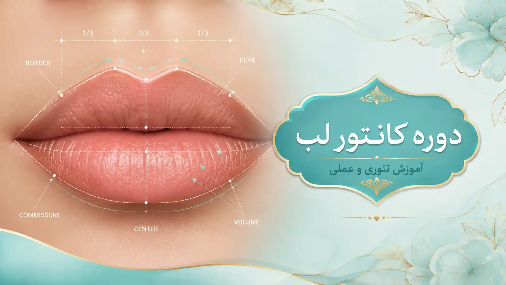 دوره لب