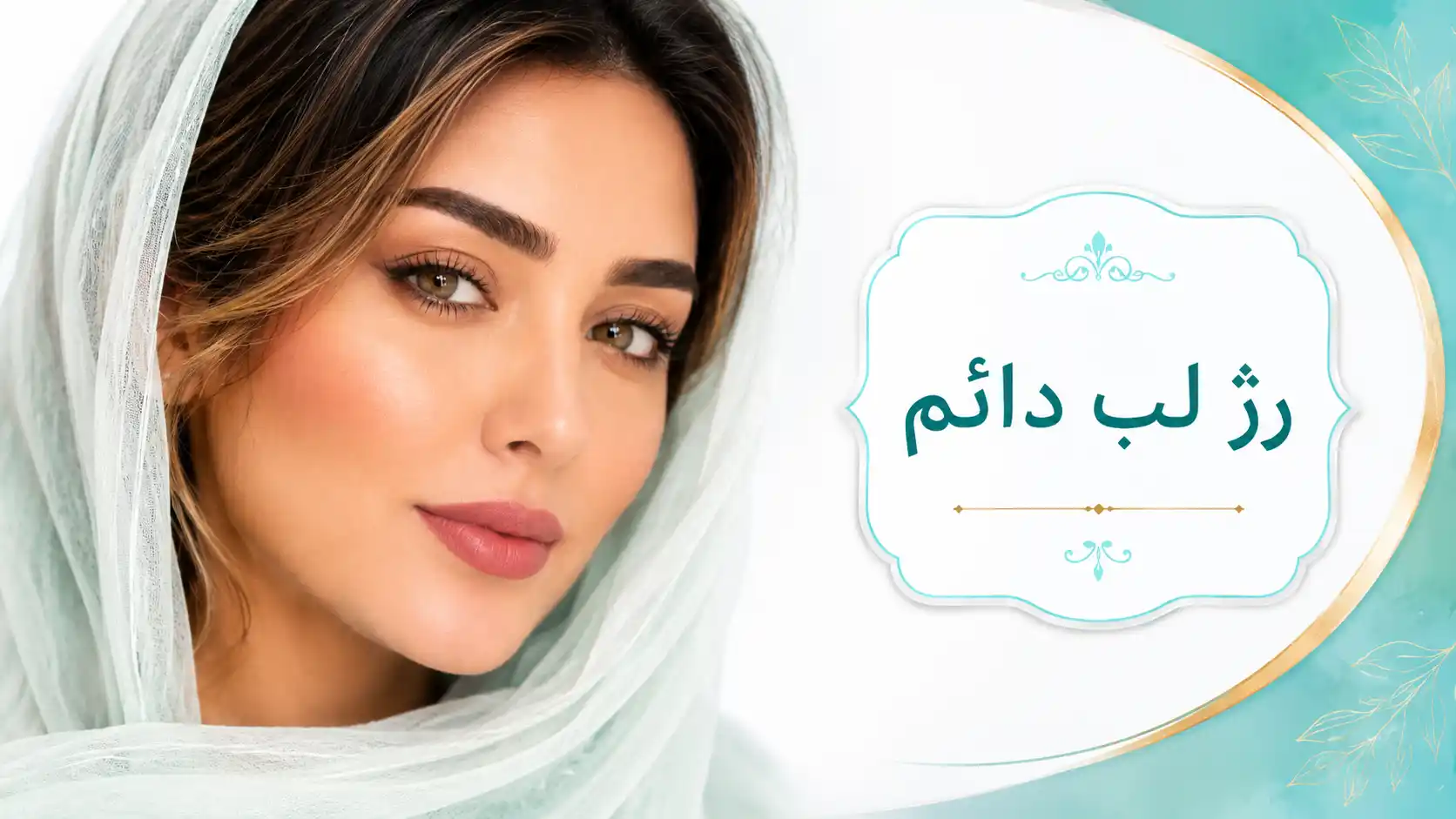 رژ لب دائم